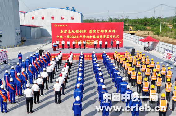中鐵一局2025年勞動和技能競賽啟動儀式...