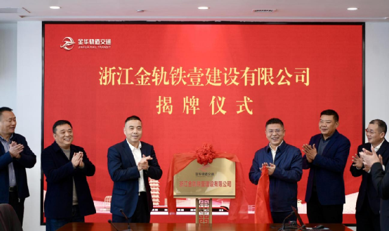 浙江金軌鐵壹建設有限公司正式揭牌