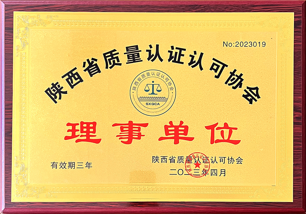 3.陜西省質量認證認可協會理事單位 3.陜西省質量認證認可協會理事單位